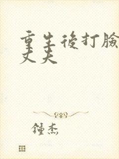 重生后打脸兼祧丈夫