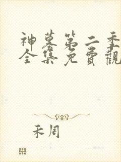 神墓第二季动漫全集免费观看