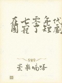 在七零年代我被团宠了短剧免费