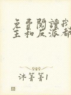 免费阅读我把男主和反派都养歪了