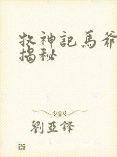 牧神记马爷身世揭秘