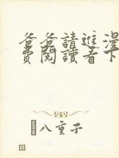 爸爸请进漫画免费阅读看下拉式