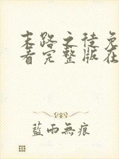 末路之徒免费观看完整版在线全集