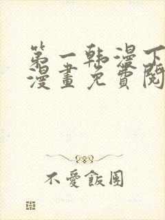 第一韩漫下拉式漫画免费阅读