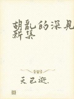 胡乱的深见君最新集