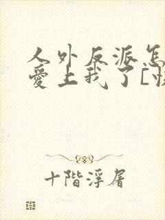 人外反派怎么又爱上我了[快穿]