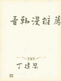 看韩漫推荐软件