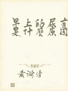 早上的尿有酸味是什么原因