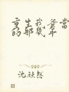 重生我爸当校草的那几年