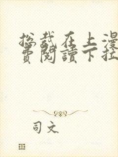 总裁在上漫画免费阅读下拉式六漫画星球