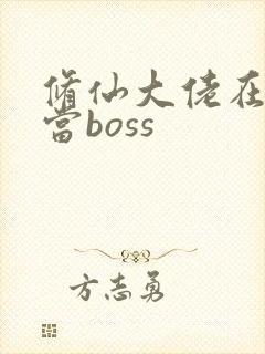 修仙大佬在末世当boss