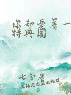 你却爱着一个他特典图