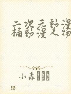 二次元动漫人物桶动漫人物免费网站