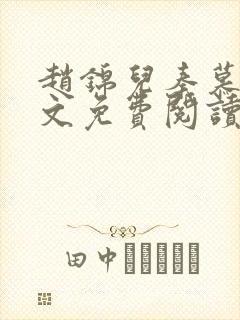 赵锦儿秦慕修全文免费阅读小说