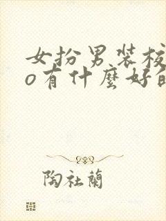 女扮男装校园po有什么好的文