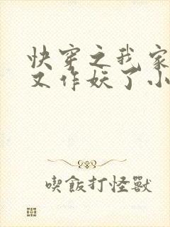 快穿之我家宿主又作妖了小说