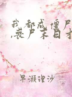 我都成僵尸王了,丧尸末日才爆发