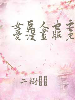 女巨人也要谈恋爱漫画版免费