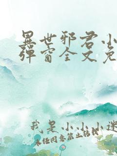 异世邪君小说无弹窗全文免费阅读