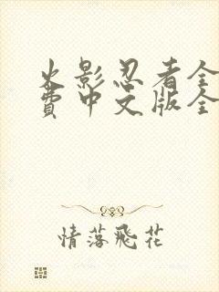 火影忍者全集免费中文版全集免费