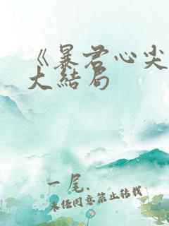 《暴君心尖宠》大结局