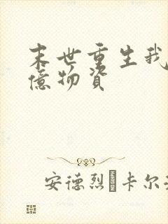 末世重生我囤千亿物资