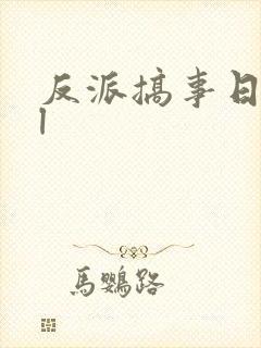 反派搞事日常gl