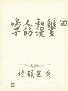 鸣人和雏田生猴子的漫画