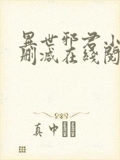 异世邪君小说无删减在线阅读