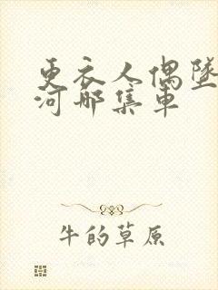 更衣人偶坠入爱河哪集车