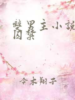 双男主小说病娇囚禁