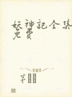 妖神记全集播放免费