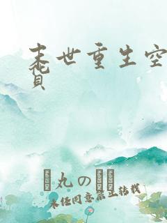 末世重生空间囤货