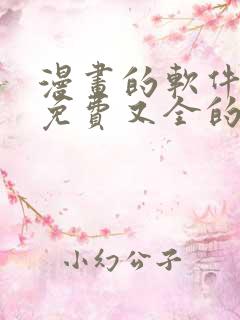 漫画的软件全部免费又全的