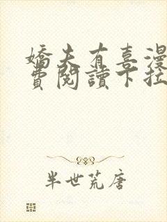 娇夫有喜漫画免费阅读下拉式六漫画