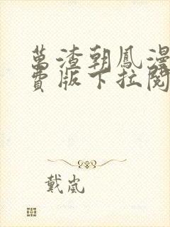 万渣朝凤漫画免费版下拉阅读6漫画