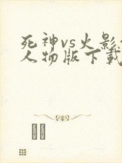 死神vs火影满人物版下载