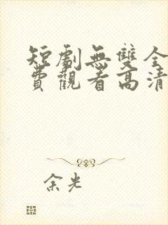 短剧无双全集免费观看高清
