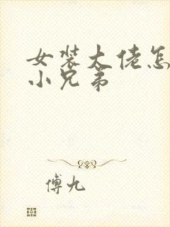 女装大佬怎么藏小兄弟