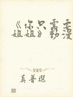 《你只需要相信姐姐》动漫叫什么