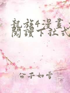 龙族4漫画免费阅读下拉式六漫画