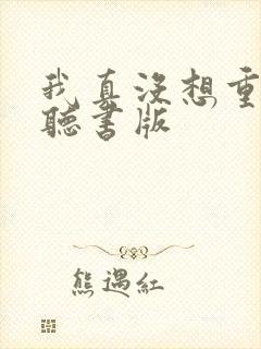 我真没想重生啊听书版