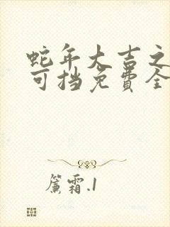 蛇年大吉之婚不可挡免费全集