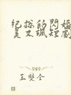 纪总的闪婚夫人美又飒短剧