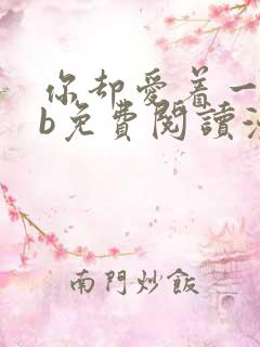 你却爱着一个sb免费阅读漫画下拉