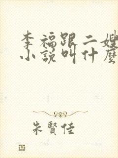 李福跟二嫂原著小说叫什么名字啊