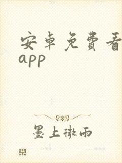 安卓免费看剧的app