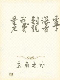 爱我到深处漫画免费观看下拉式