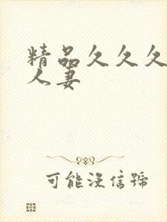 精品久久久久久人妻