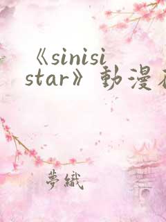 《sinisistar》动漫在线免费观看